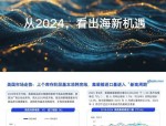企业出海新机遇：如何把握2024年的电商浪潮？