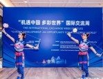 贵州国际交流周：如何推动中外文化的深度融合与合作？